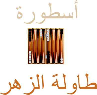 'Usturat Luebat Altaawila Arabic Backgammon Mousepad