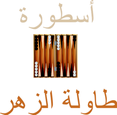 Usturat Luebat Altaawila Arabic Backgammon Kids Long Sleeve Shirt