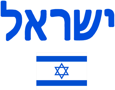 Israeli Flag Israel Baby Bodysuit