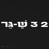 23 Shager Israel Defense Forces Idf Israeli Military Army Sweatshirt thumb 3