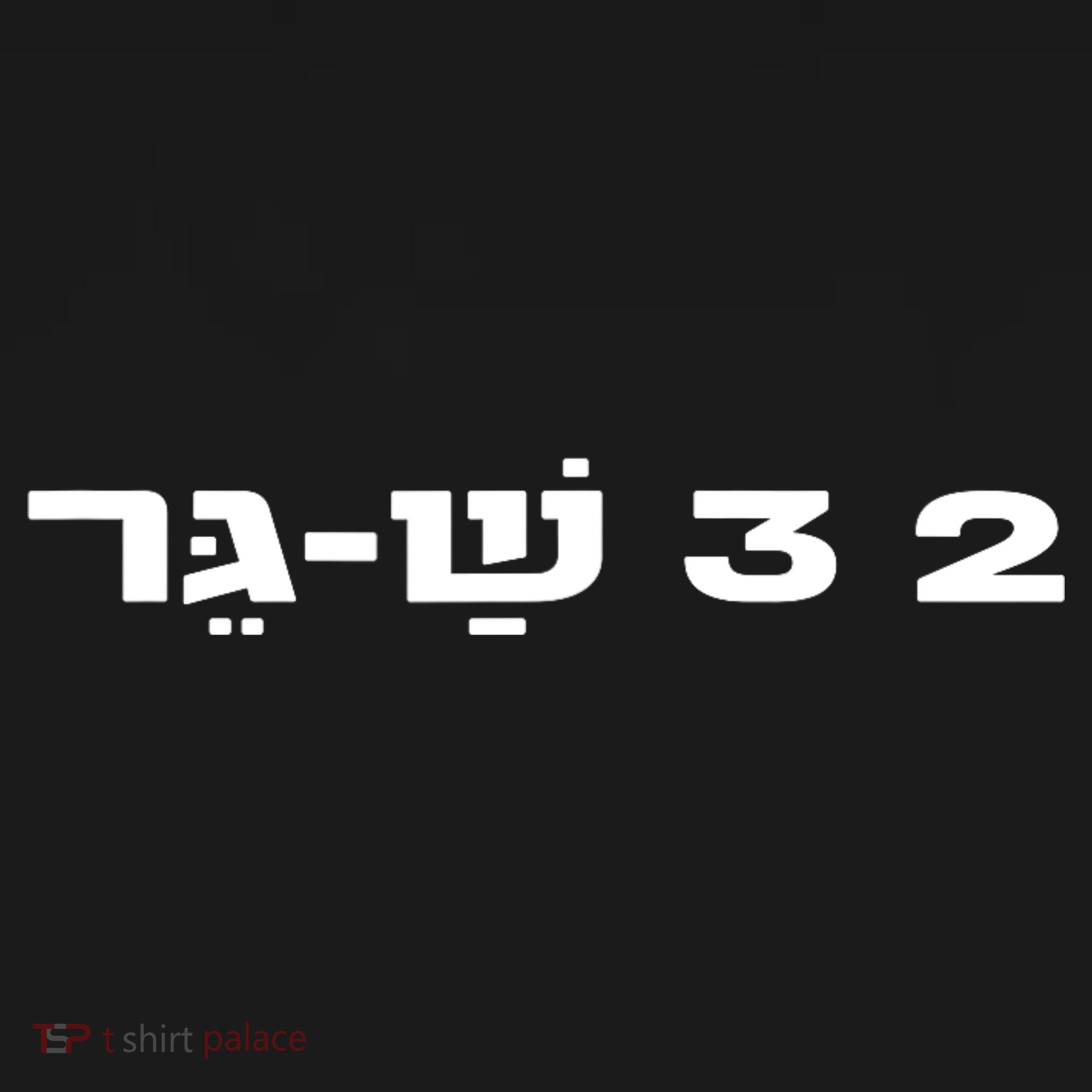 23 Shager Israel Defense Forces Idf Israeli Military Army T-Shirt