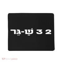 23 Shager Israel Defense Forces Idf Israeli Military Army Mousepad thumb 0