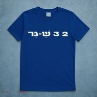 23 ShaGer Israel Defense Forces IDF Israeli Military Army  T-Shirt thumb 5
