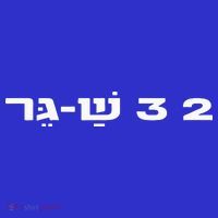 23 ShaGer Israel Defense Forces IDF Israeli Military Army  T-Shirt thumb 7