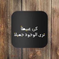 Arabic Funny And Sarcastic Calligraphy Coaster thumb 0