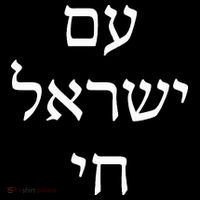 Am Israel Chai Jewish Pride Support Israel Hebrew Jerusalem  T-Shirt thumb 7