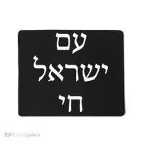 Am Israel Chai Jewish Pride Support Israel Hebrew Jerusalem  Mousepad thumb 0