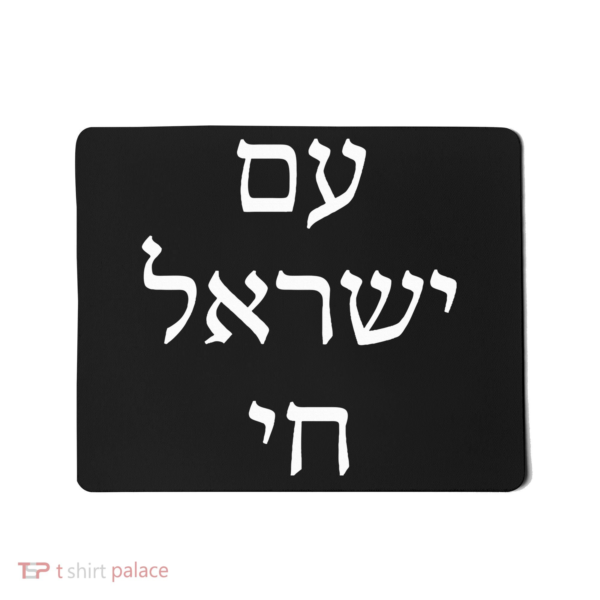 Am Israel Chai Jewish Pride Support Israel Hebrew Jerusalem  Mousepad