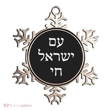 Am Israel Chai Jewish Pride Support Israel Hebrew Jerusalem  Ornament