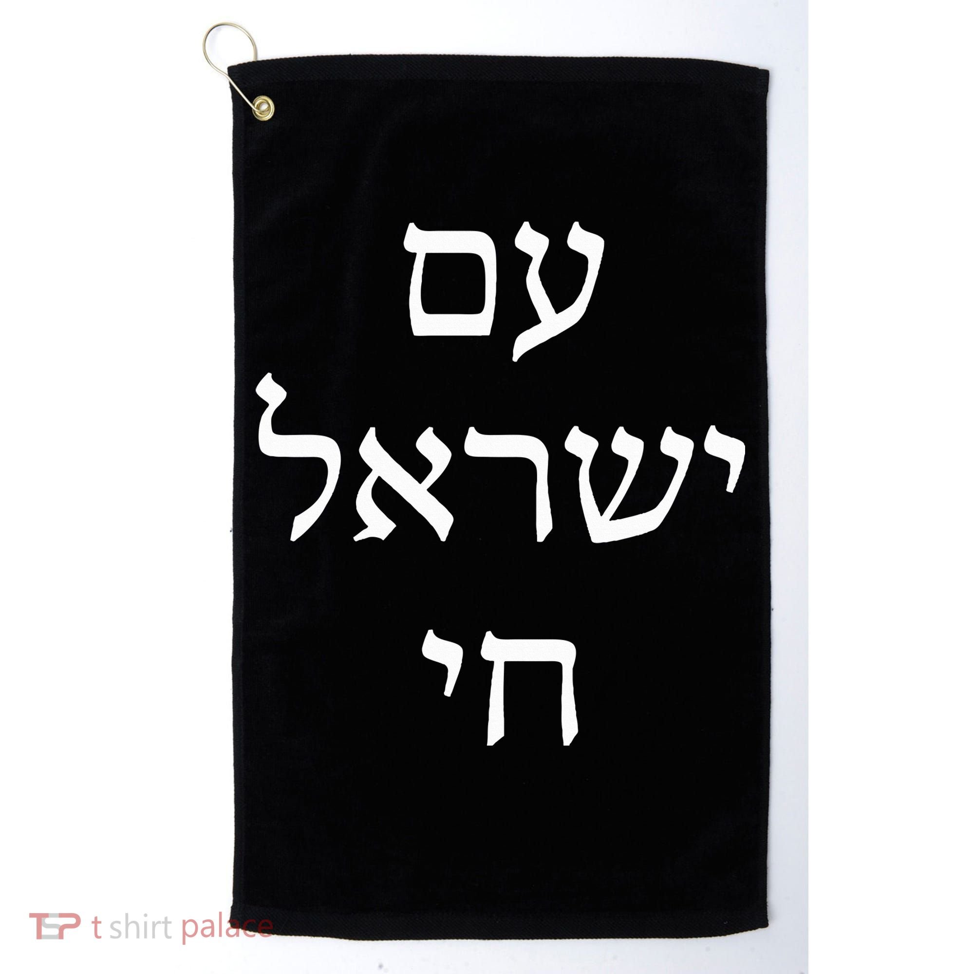 Am Israel Chai Jewish Pride Support Israel Hebrew Jerusalem  Golf Towel