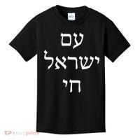 Am Israel Chai Jewish Pride Support Israel Hebrew Jerusalem  Kids T-Shirt thumb 0