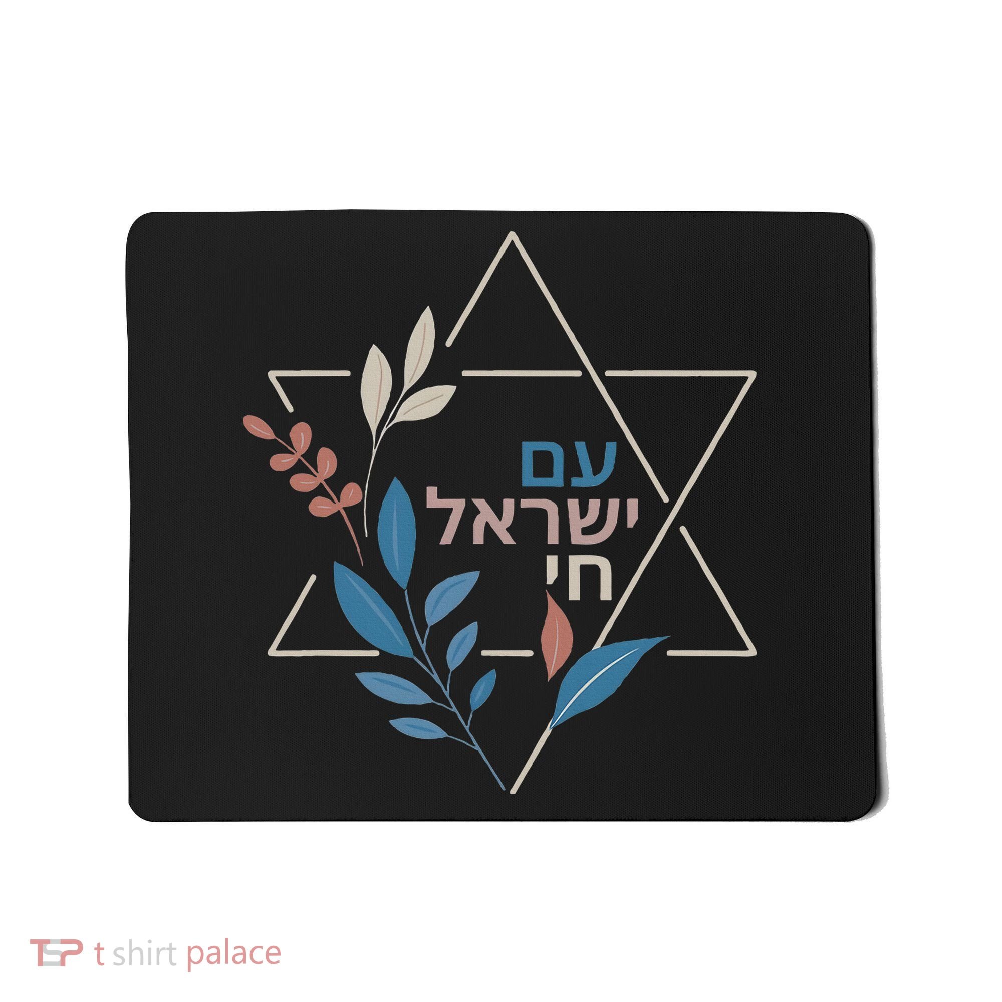 Am Israel Chai Jewish Pride Support Israeli Hebrew Jerusalem   Mousepad