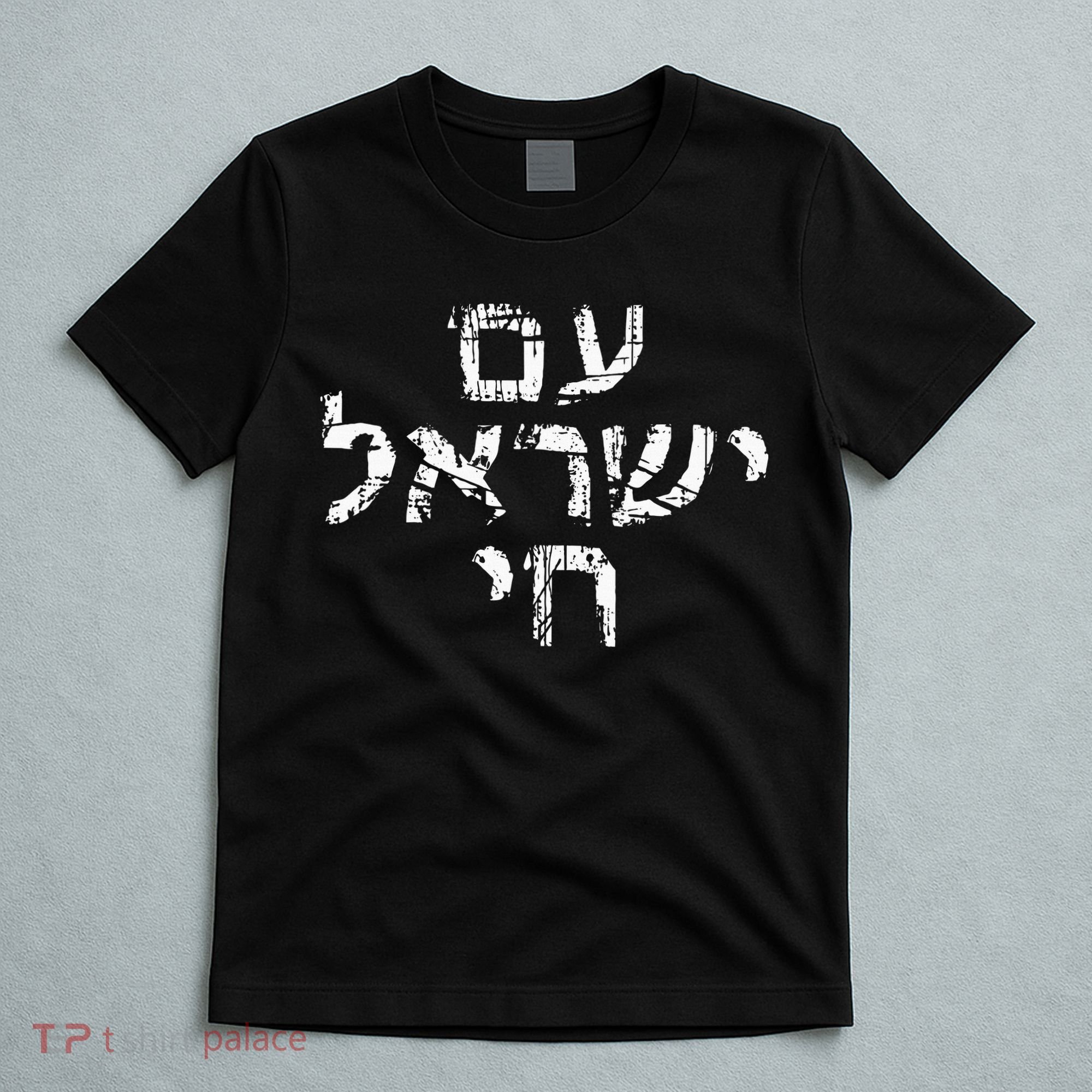 Am Israel Chai Jewish Pride Support Israeli Hebrew Jerusalem T-Shirt
