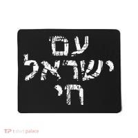 Am Israel Chai Jewish Pride Support Israeli Hebrew Jerusalem Mousepad thumb 0