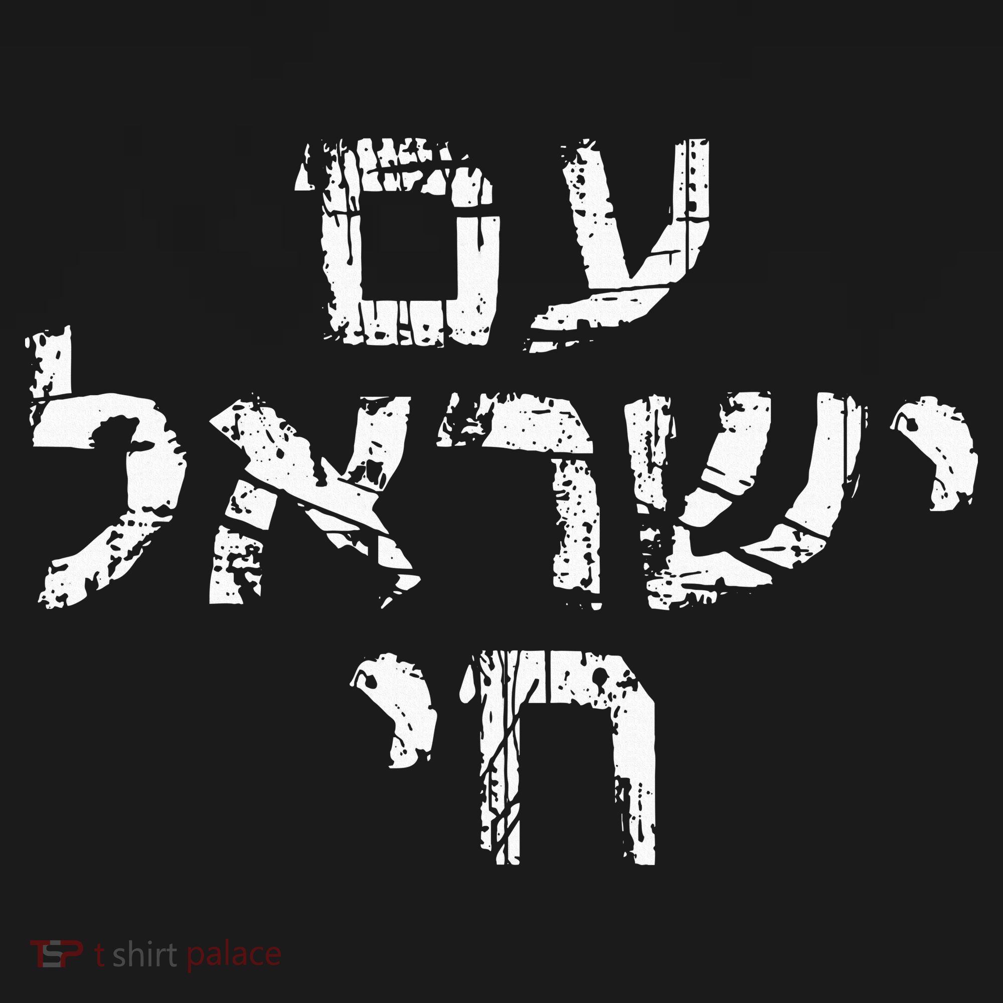 Am Israel Chai Jewish Pride Support Israeli Hebrew Jerusalem Baby Bodysuit