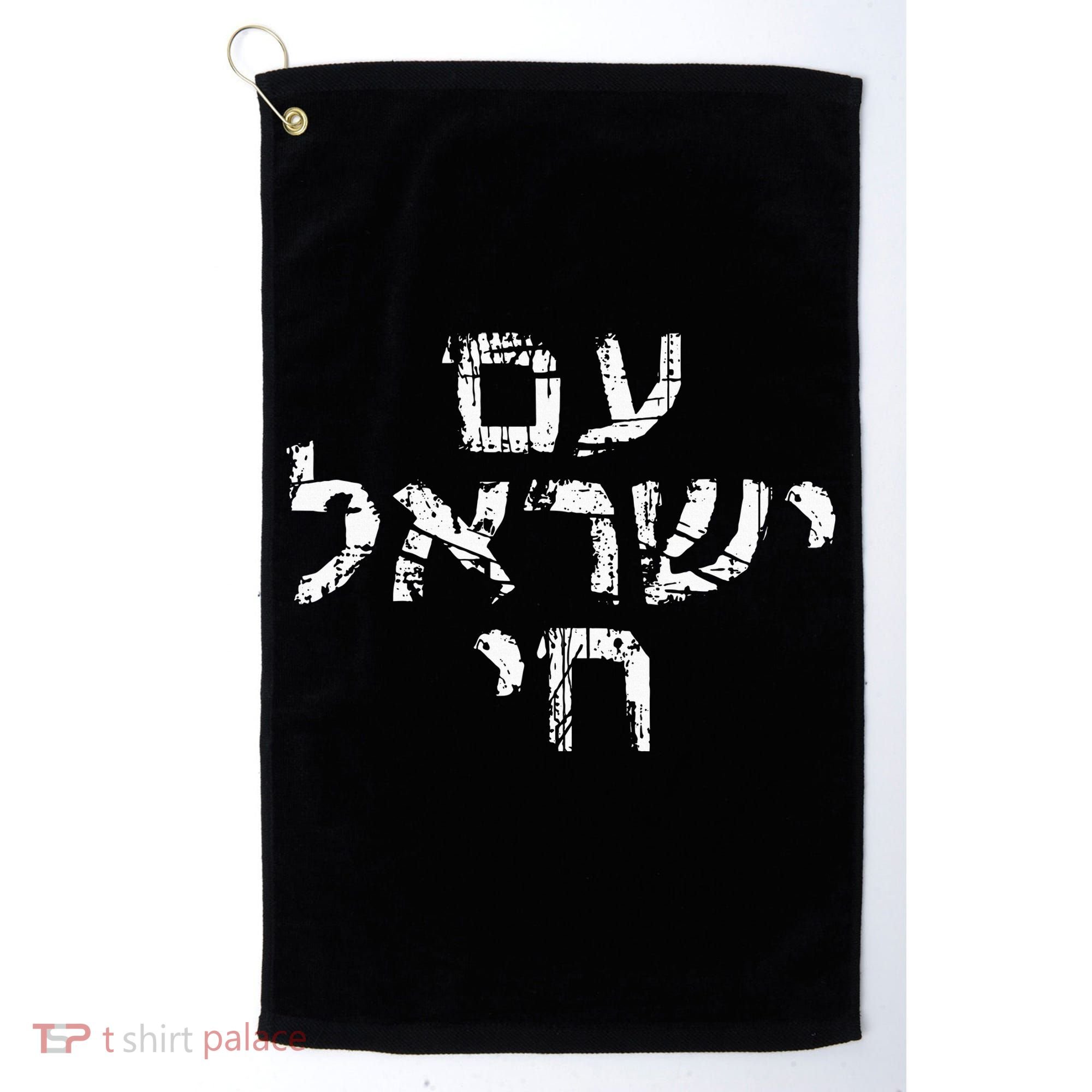Am Israel Chai Jewish Pride Support Israeli Hebrew Jerusalem Golf Towel