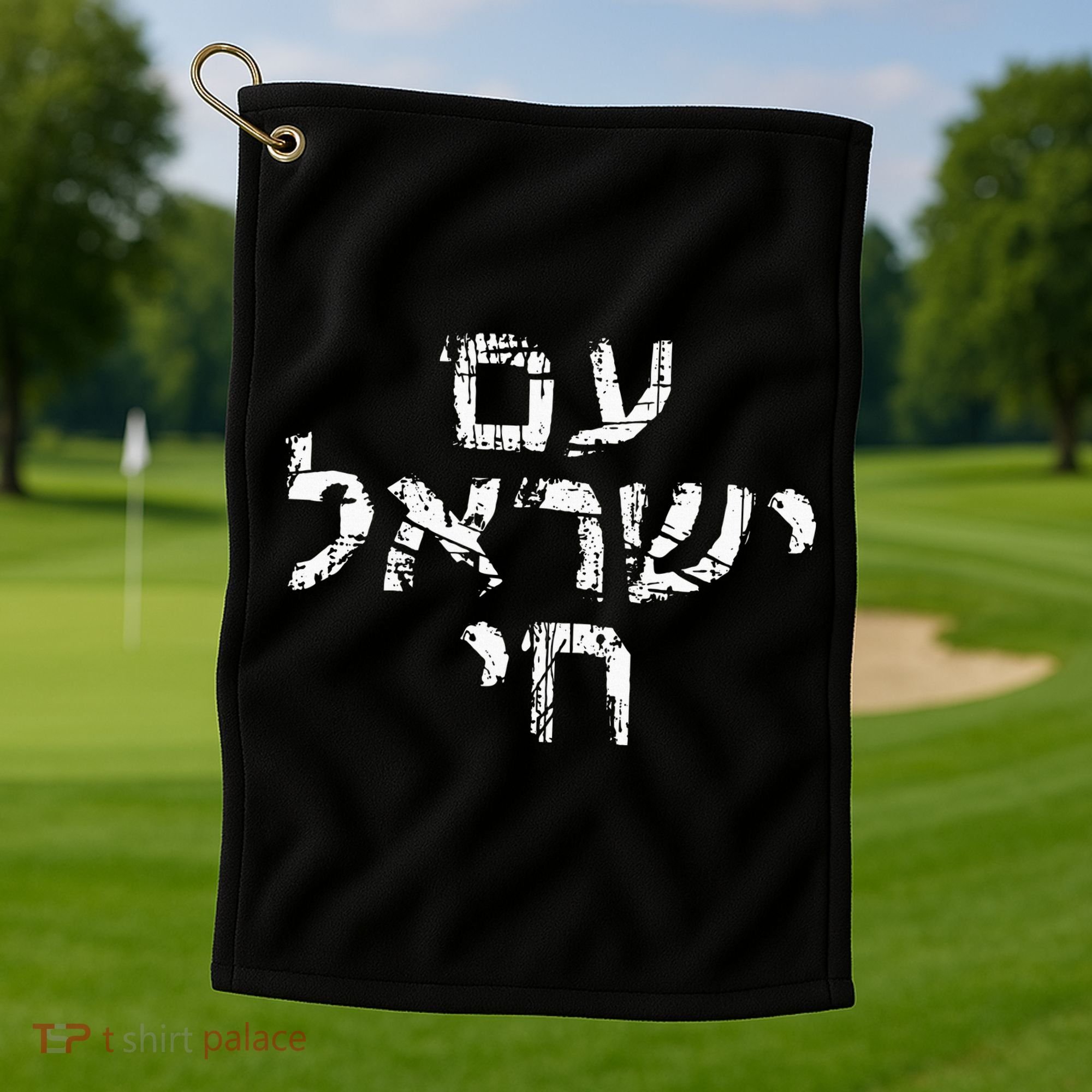 Am Israel Chai Jewish Pride Support Israeli Hebrew Jerusalem Golf Towel