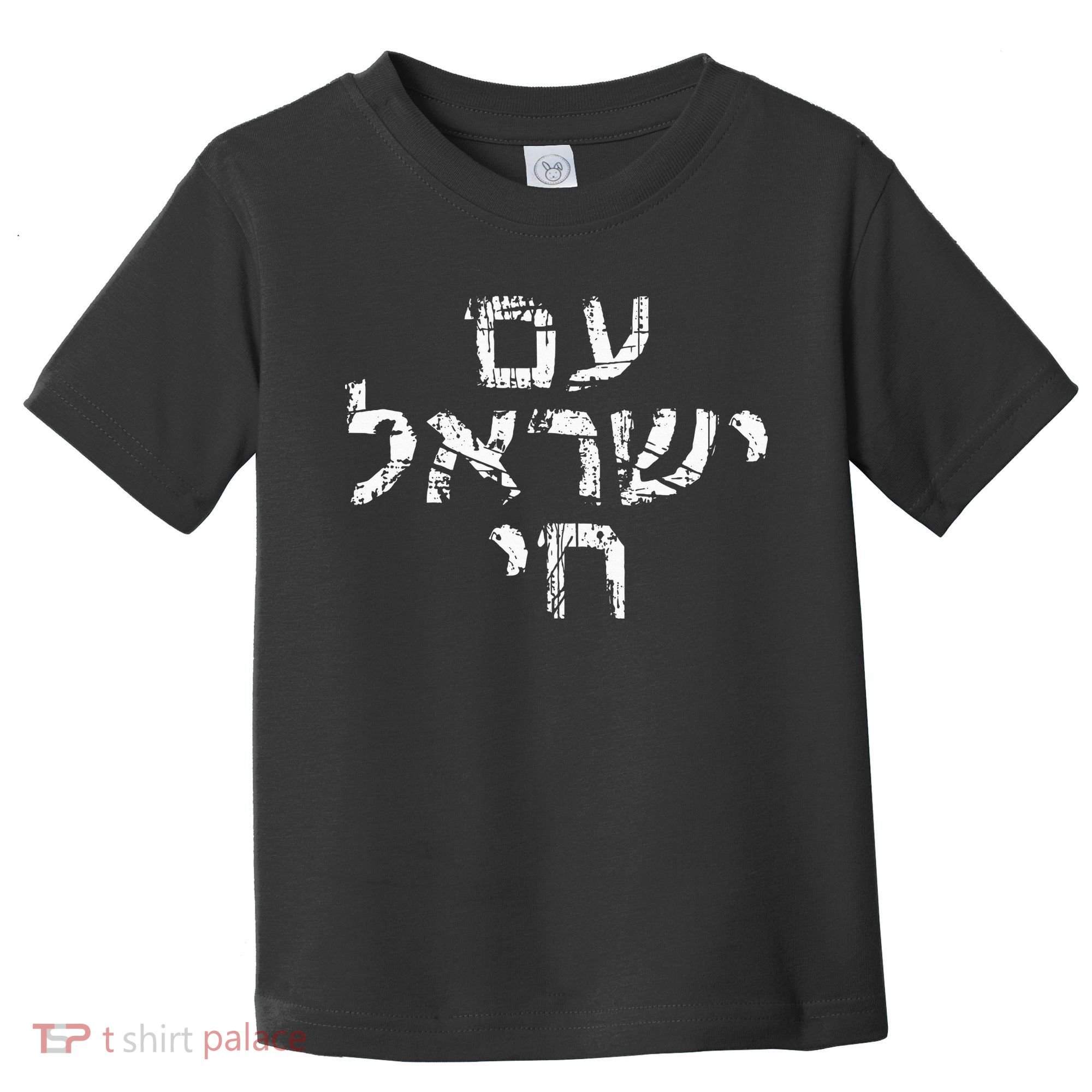 Am Israel Chai Jewish Pride Support Israeli Hebrew Jerusalem Toddler T-Shirt