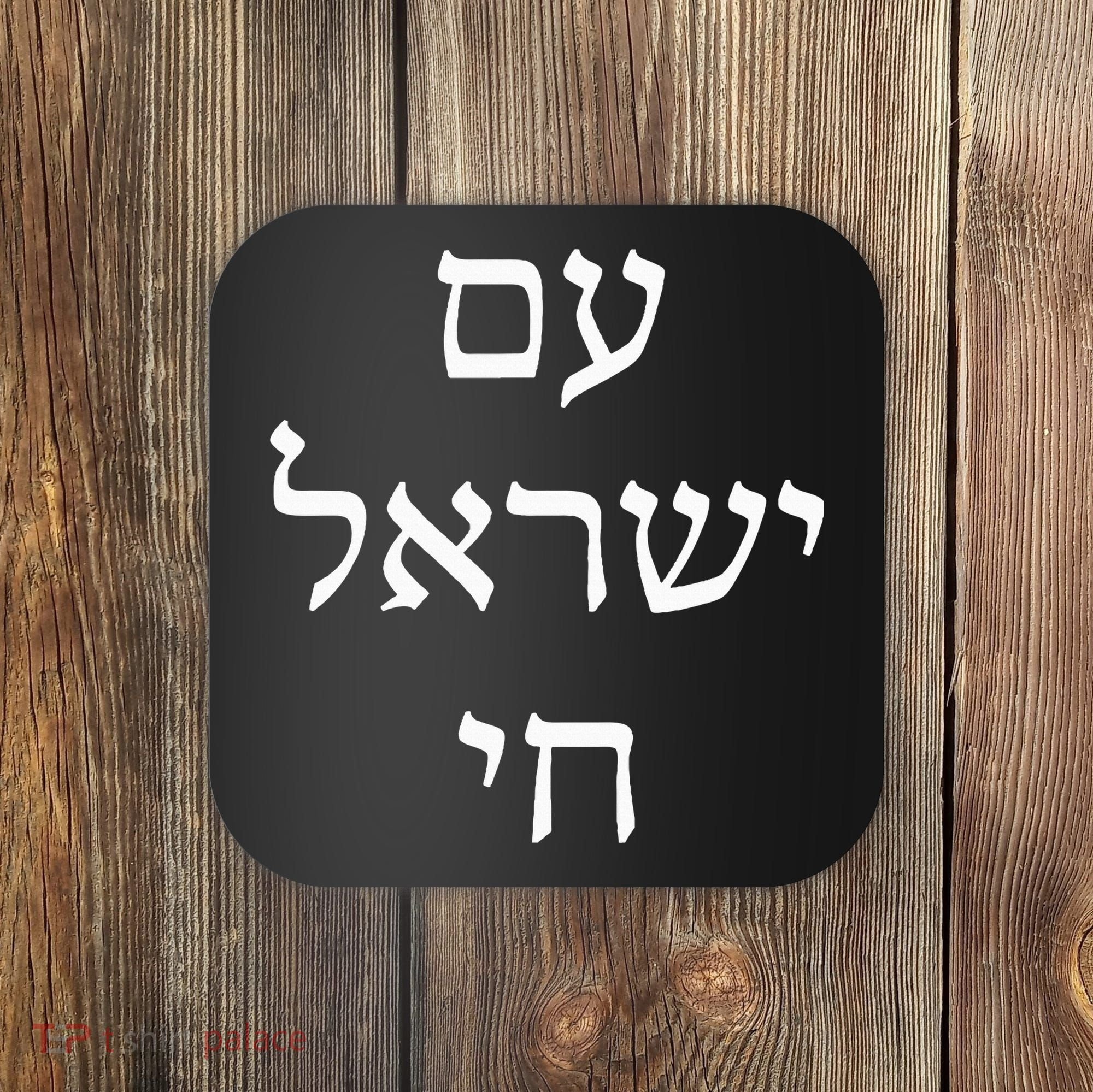 Am Israel Chai Jewish Pride Support Israel Hebrew Jerusalem Coaster