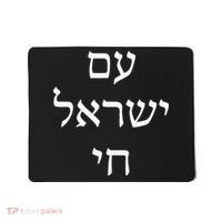 Am Israel Chai Jewish Pride Support Israel Hebrew Jerusalem Mousepad thumb 0