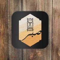 Arabic Islam Sabr Patience Islam Prayer Coaster thumb 0