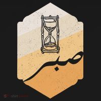 Arabic Islam Sabr Patience Islam Prayer Ornament thumb 1