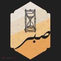 Arabic Islam Sabr Patience Islam Prayer Hat thumb 2