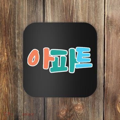 Apt Korean Word Apartment Game Pop Art Apt Coaster
