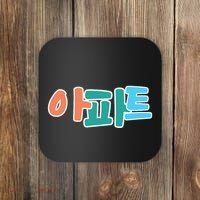 Apt Korean Word Apartment Game Pop Art Apt Coaster thumb 0