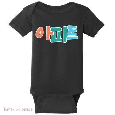 Apt Korean Word Apartment Game Pop Art Apt Baby Bodysuit
