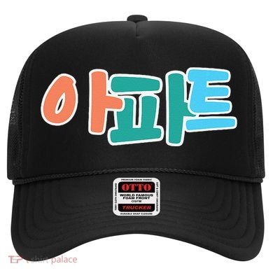Apt Korean Word Apartment Game Pop Art Apt Hat