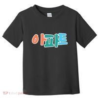 Apt Korean Word Apartment Game Pop Art Apt Toddler T-Shirt thumb 0