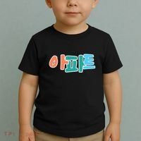 Apt Korean Word Apartment Game Pop Art Apt Toddler T-Shirt thumb 2