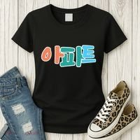 Apt Korean Word Apartment Game Pop Art Apt Women's T-Shirt thumb 3