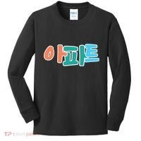 Apt Korean Word Apartment Game Pop Art Apt Kids Long Sleeve Shirt thumb 0