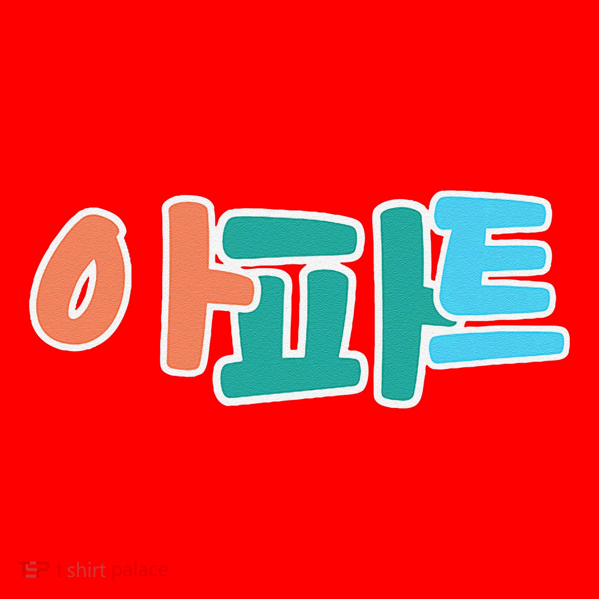 Apt Korean Word Apartment Game Pop Art Apt Santa Hat