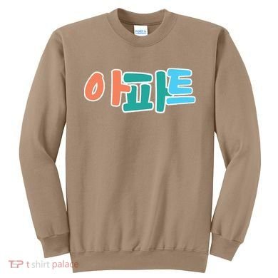 Apt Korean Word Apartment Game Pop Art Apt Sweatshirt