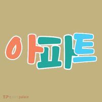 Apt Korean Word Apartment Game Pop Art Apt Kids T-Shirt thumb 2