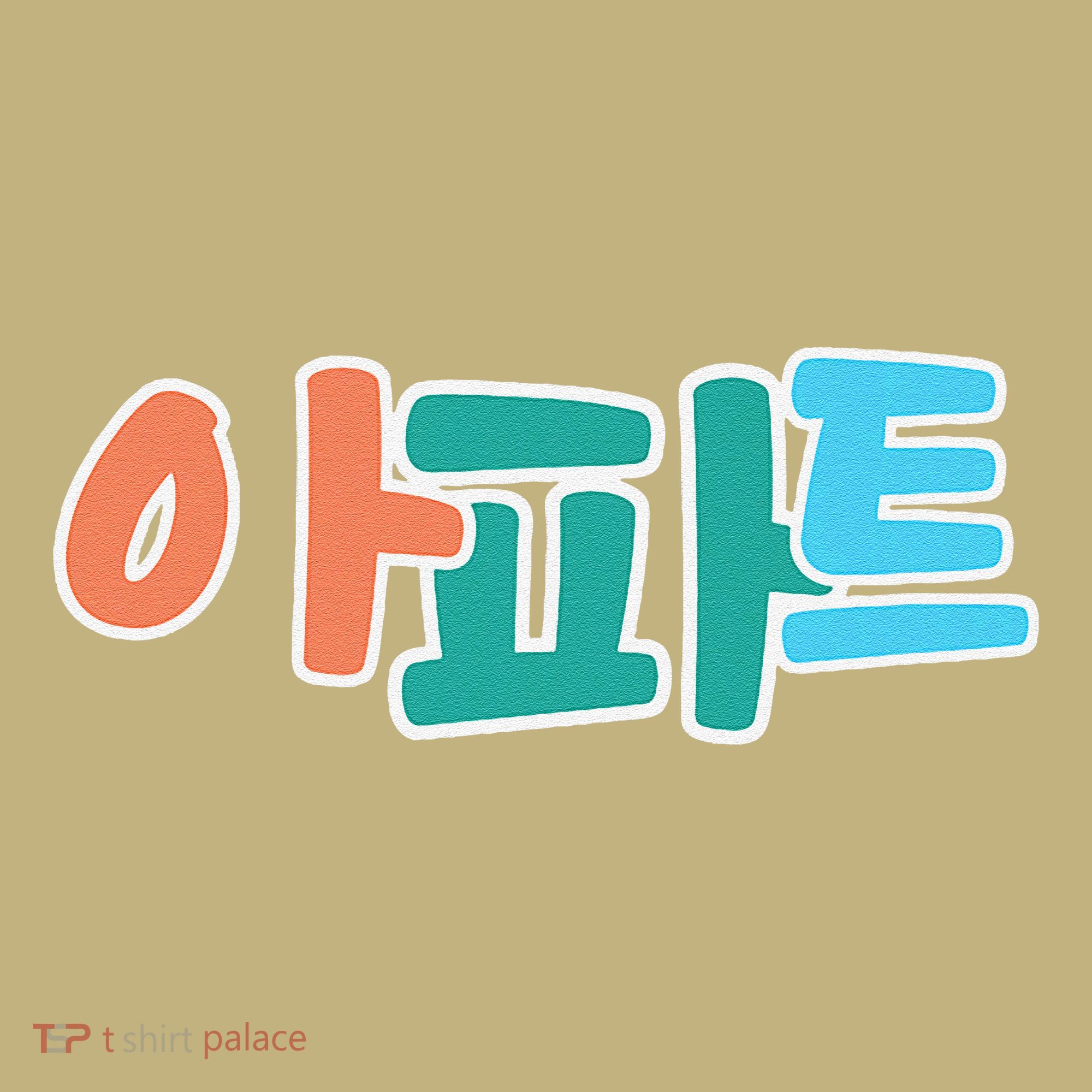 Apt Korean Word Apartment Game Pop Art Apt Kids T-Shirt