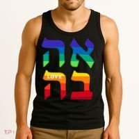 Ahava Pride Love Hebrew Language Israel Jewish Word Rainbow Tank Top thumb 3