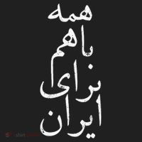 All together for Iran Persian Farsi calligraphy Free Iran Women's Sweatshirt thumb 2