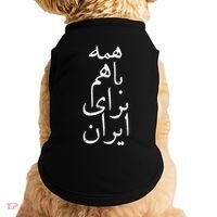 All together for Iran Persian Farsi calligraphy Free Iran Doggie Tank thumb 0