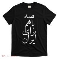 All together for Iran Persian Farsi calligraphy Free Iran T-Shirt thumb 0