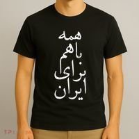 All together for Iran Persian Farsi calligraphy Free Iran T-Shirt thumb 3