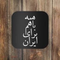 All together for Iran Persian Farsi calligraphy Free Iran Coaster thumb 0