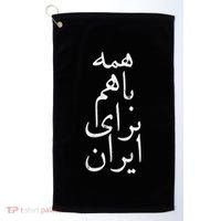 All together for Iran Persian Farsi calligraphy Free Iran Golf Towel thumb 0