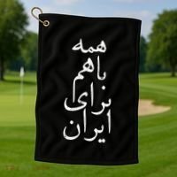 All together for Iran Persian Farsi calligraphy Free Iran Golf Towel thumb 1