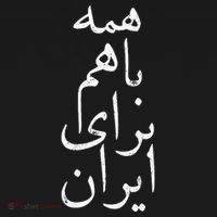 All together for Iran Persian Farsi calligraphy Free Iran Women's T-Shirt thumb 6