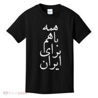 All together for Iran Persian Farsi calligraphy Free Iran Kids T-Shirt thumb 0