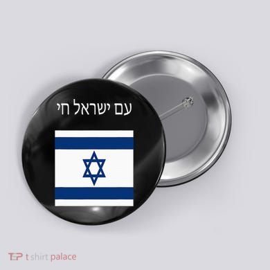Am Yisrael Chai Hebrew For Israel Lives Button